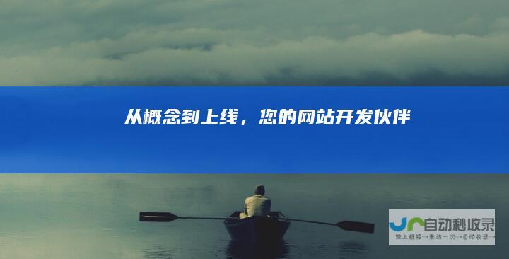 从概念到上线，您的网站开发伙伴