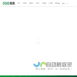 DGG登高电气——致力于成为一流的电气系统全方位解决方案提供商！