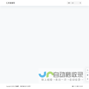 仁禾健康网-大众健康养生知识分享网站