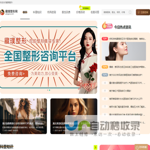 人气整形咨询平台，专业团队提供科学指导，为您的美丽之路保驾护航-藏璞整形