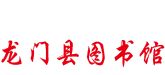 龙门县图书馆